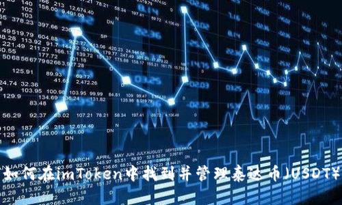 如何在imToken中找到并管理泰达币(USDT)