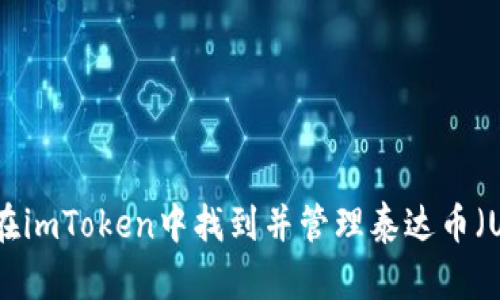 如何在imToken中找到并管理泰达币(USDT)