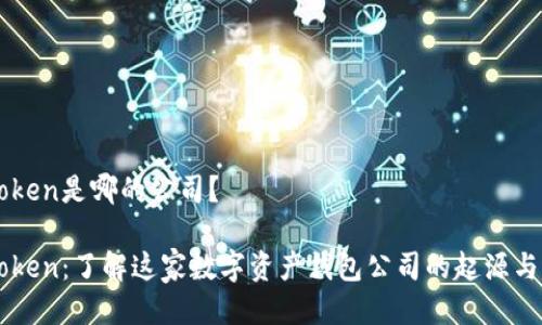 imToken是哪的公司?
imToken:了解这家数字资产钱包公司的起源与发展