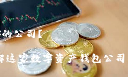 imToken是哪的公司?
imToken:了解这家数字资产钱包公司的起源与发展