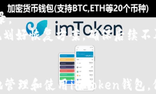 

在苹果手机上无法打开imToken应用的解决方案

关键词

imToken, 苹果手机, 应用打不开, 错误解决, 区块链钱包/guanjianci

---

概述
随着区块链技术的快速发展，加密货币钱包应用已经成为我们日常生活中必不可少的工具。imToken作为一款备受欢迎的数字货币钱包，允许用户安全地存储、管理和交易各种数字资产。然而，有些苹果手机用户在使用imToken时遭遇打不开应用的问题，这不仅给用户带来了不便，也让他们无法及时管理自己的数字资产。
在本篇文章中，我们将探讨imToken在苹果手机上无法打开的多种原因，提供详细的解决方案，并确保您能顺利使用这个强大的区块链钱包应用。此外，我们还将解答与imToken和苹果手机相关的一些常见问题，以便帮助您更好地理解和使用这款应用。

imToken打不开的常见原因
imToken在苹果手机上无法打开的原因可能有多个，了解这些原因能帮助用户更快地找到解决方案。
1. **应用未更新**：时常更新应用程序是确保良好用户体验的关键。如果您的imToken应用未更新到最新版本，它可能会与iOS系统或其他功能不兼容，导致打不开。
2. **网络连接错误**：imToken需要网络连接来加载和展示相关信息。如果网络不稳定或没有连接，应用有可能无法正常打开。
3. **设备存储不足**：苹果手机的存储容量有限，如果存储空间不足，可能会导致应用无法启动。此时，您需要释放一些存储空间。
4. **系统兼容性问题**：某些版本的imToken可能对iOS系统有特定要求，如果您的手机系统版本过低，应用可能无法正常打开。
5. **应用崩溃或文件损坏**：像其他应用一样，imToken也可能因为内部错误、文件损坏或其他技术问题导致无法打开。

解决方案
为了帮助您解决imToken在苹果手机上无法打开的问题，以下是一些实用的解决方案：

h4步骤1：检查应用更新/h4
访问App Store，查看imToken应用是否有可用的更新。如果有，点击更新按钮以获取最新版本。通常，新版本会修复一些旧版本中的bug，并提高应用稳定性。

h4步骤2：重新启动设备/h4
有时，设备的临时故障可能导致应用无法打开。重新启动您的苹果手机，能够清除掉一些缓存，重置网络连接，通常能有效解决应用打不开的问题。

h4步骤3：检查网络连接/h4
确保您的手机连接到稳定的Wi-Fi或移动数据。如果有可能，切换网络连接方式，看看能否解决问题。同时，您可以尝试在浏览器中打开其他网站，以确认网络是否正常。

h4步骤4：释放存储空间/h4
前往“设置”“通用”“iPhone存储空间”，查看您的存储使用情况。如果存储接近满载，可以尝试删除一些不必要的应用、照片或视频来释放空间。

h4步骤5：重新安装imToken/h4
如果上述方法均无法解决问题，可以尝试删除imToken应用后重新安装。记得在此过程前备份好钱包信息，以免丢失数字资产。

h4步骤6：更新iOS系统/h4
确保您的iOS系统版本是最新的。前往“设置”“通用”“软件更新”，查看是否有可用的系统更新。如果有，尽快升级您的设备，以确保与imToken的最佳兼容性。

h4步骤7：联系客服支持/h4
如果经过以上步骤依然无法解决问题，可以考虑联系imToken的客户支持。他们能为您提供专业的技术支持，帮助您排除技术故障。

相关问题解答

1. 如何保护imToken钱包的安全？
保护imToken钱包的安全是用户使用数字货币时最重要的事情之一。以下是一些安全词：
首先，确保您使用强密码来保护您的imToken账户。密码应包括字母、数字及特殊字符，并尽可能的复杂。此外，请开启双重身份验证（2FA），以增加账户的安全性。
其次，定期备份您的钱包信息是必需的，以防止数据丢失。imToken允许用户导出助记词及私钥，务必妥善保存，并在离线环境中存储。
此外，确保只通过官方网站或App Store下载imToken，避免使用第三方下载链接。此外，定期监测您的资产流动，发现可疑交易应立即联系支持团队。

2. imToken能支持哪些种类的数字货币?
imToken作为一款多币种钱包，支持多种类型的数字货币，包括但不限于：
- **以太坊及其代币**：用户可以存储、转账和管理ERC20、ERC721等以太坊链上的代币。
- **比特币**：imToken也支持比特币资产管理，用户可以安全地存储和交易比特币。
- **其他链的数字资产**：imToken逐步增加对其他公链（如EOS、Tron等）的支持，用户可以在同一应用里管理多种数字资产。

3. 如何在imToken中进行交易操作？
在imToken中进行交易是非常方便的，用户只需按以下步骤操作：
  1. 登录imToken账户，选择您要交易的数字货币。
  2. 点击“发送”或“交易”选项，输入接收地址以及交易金额。
  3. 确认交易信息无误后，点击“发送”确认交易。此时，您可能需要输入密码或者进行指纹识别来完成验证。
  4. 等待交易确认后，即可查看交易状态。

4. imToken的手续费是怎样的？
imToken的手续费主要包括：
  1. **区块链转账手续费**：这类手续费是由区块链网络收取的，通常根据交易的复杂性和网络拥堵程度而有所不同。在发送交易时，用户可能会选择支付更高的手续费以加快交易确认。
2. **imToken服务手续费**：对于某些交易，imToken可能收取一定的服务费用，用户在进行交易时应留意相关的提示。

5. 如何解决imToken钱包中资产丢失的问题？
如果您在imToken钱包中发现资产丢失，建议采取以下措施：
  1. **确认交易历史**：首先查看您的交易记录，确保您并未误操作导致资产转移。
  2. **核实接收地址**：确保接收方地址是正确的，如果您在转账时输错了地址，金额可能会丢失。
3. **联系支持团队**：如果经过检查后依然找不到资产，应及时联系imToken的客户支持团队。提供详细的交易信息，他们可以协助您查找相关记录。
4. **备份和恢复方案**：如果您在使用过程中丢失了助记词或私钥，恢复是相对困难的，所以定期做好备份非常重要。在钱包中丢失资产后，及时规划好恢复方案，确保后续不再出现类似问题。

总结
在这篇文章中，我们详细探讨了imToken在苹果手机上无法打开的原因、解决方案以及相关问题的解答。通过了解可能的技术问题，用户可以更好地管理和使用imToken钱包，保证数字资产的安全与流动性。
保持应用和系统的更新、定期进行数据备份及及时处理可能出现的问题，都是确保能够安全、顺利使用imToken的重要措施。希望本文能够为您提供帮助，使您能更加灵活地进行数字货币的管理。若有其他问题，随时联系imToken支持团队以获得专业指导。
