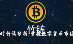 币圈实时行情分析:掌握数字货币市场的脉搏