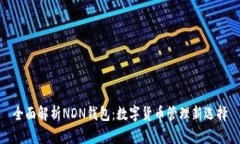 全面解析NDN钱包:数字货币管理新选择