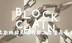 imtoken收款地址无效的解决方案与常见问题解析