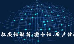 imToken钱包的权威性解析:安全性、用户体验及其