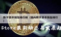 Token Store最新动态与发展趋势分析