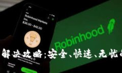 : imToken转账延时解决攻略：安全、快速、无忧的