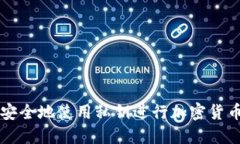 如何安全地使用私钥进行加密货币转出