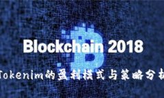 Tokenim的盈利模式与策略分析