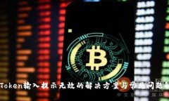 imToken输入提示无效的解决方案与常见问题解析