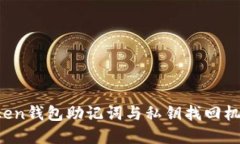  imToken钱包助记词与私钥找回机制详解