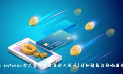 : imToken矿工费究竟是多少人民币?详细解析与影