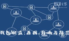 加密货币钱包被盗:原因、影响与防范措施详解