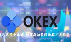 区块链钱包运营全攻略:如何成功管理和推广自