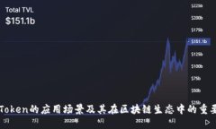 imToken的应用场景及其在区块链生态中的重要性