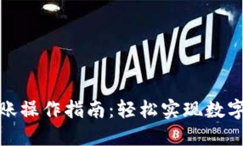 加密钱包扫码转账操作指南:轻松实现数字资产的安全转移