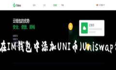 如何在IM钱包中添加UNI币（Uniswap代币）