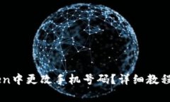 : 如何在ImToken中更改手机号码?详细教程与常见
