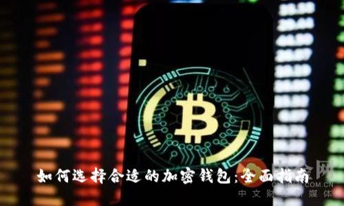 如何选择合适的加密钱包:全面指南