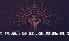 : ImToken的汉化版:功能、使用教程及常见问题解