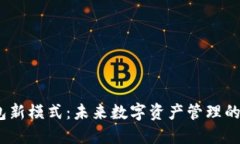 区块链钱包新模式:未来数字资产管理的转型与