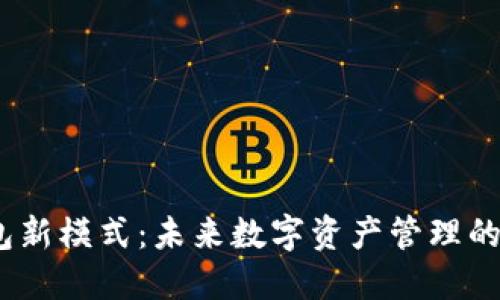 区块链钱包新模式:未来数字资产管理的转型与机遇