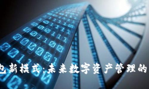 区块链钱包新模式:未来数字资产管理的转型与机遇