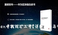 如何在imToken中找到矿工号?详细指南与常见问题