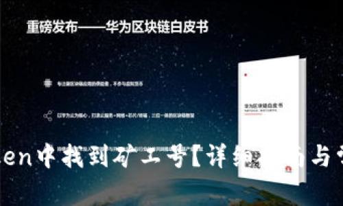 如何在imToken中找到矿工号?详细指南与常见问题解答