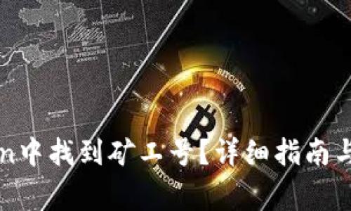 如何在imToken中找到矿工号?详细指南与常见问题解答