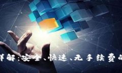 imToken内部转账详解:安全、快速、无手续费的数