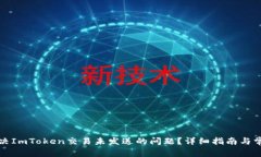 如何解决ImToken交易未发送的问题?详细指南与常