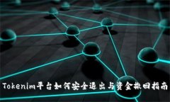 Tokenim平台如何安全退出与资金撤回指南
