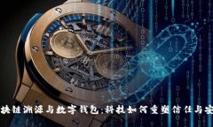 区块链溯源与数字钱包:科技如何重塑信任与安