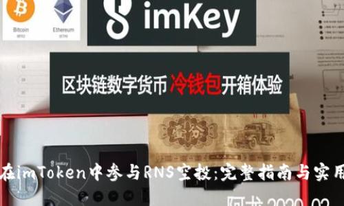 如何在imToken中参与RNS空投:完整指南与实用技巧