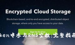 如何在imToken中参与RNS空投:完整指南与实用技巧