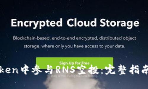 如何在imToken中参与RNS空投:完整指南与实用技巧