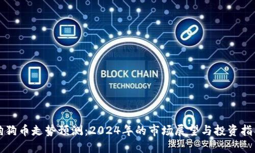 狗狗币走势预测:2024年的市场展望与投资指南