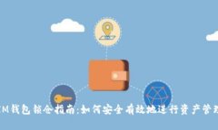 IM钱包锁仓指南:如何安全有效地进行资产管理