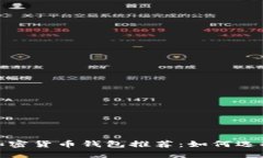 2023年最佳加密货币钱包推荐:如何选择合适的钱