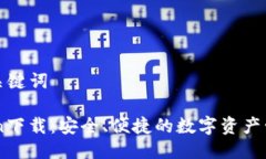 辨别与关键词ImToken下载:安全、便捷的数字资产