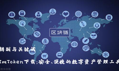 辨别与关键词
ImToken下载:安全、便捷的数字资产管理工具