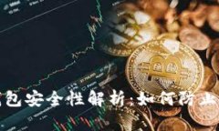 虚拟币钱包安全性解析:如何防止跑路风险