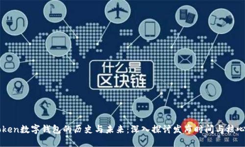 imToken数字钱包的历史与未来:深入探讨发布时间与核心功能