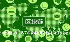 如何将比特币(BTC)提取到imToken钱包?