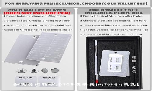 如何将比特币(BTC)提取到imToken钱包?