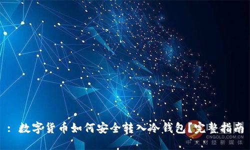 : 数字货币如何安全转入冷钱包?完整指南