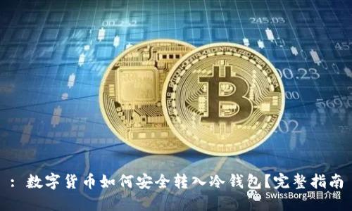 : 数字货币如何安全转入冷钱包?完整指南