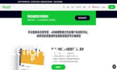 codeimToken提现ETH详细指南:轻松转账与安全保障