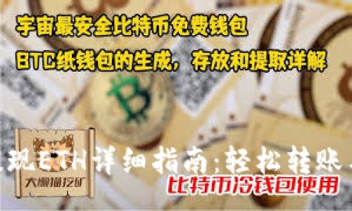 code
imToken提现ETH详细指南:轻松转账与安全保障